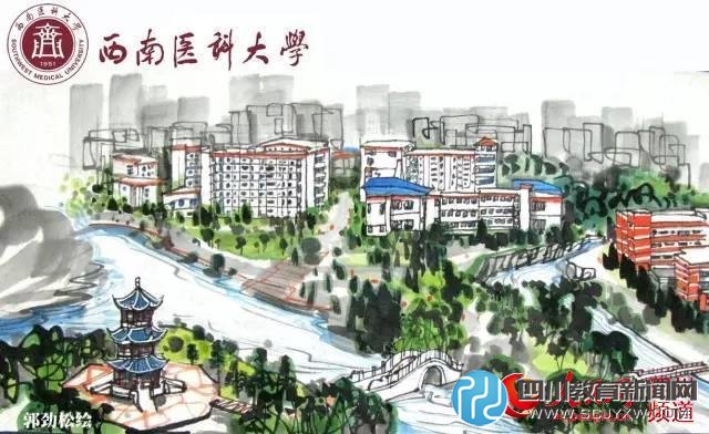 西南醫(yī)科大學(xué)。郭勁松 繪