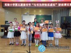 龍泉驛區(qū)實驗小學(xué)開展第五屆讀書節(jié)講故