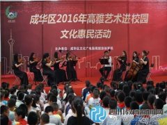 成華教科院附?。焊哐攀覂?nèi)樂 同享你我他
