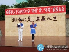 太平寺西區(qū)小學舉行孝愛歌、孝愛旗發(fā)布