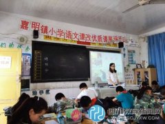 嘉明鎮(zhèn)小學:彰顯課改力量 促教師專業(yè)發(fā)