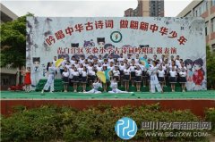 青白江區(qū)實驗小學(xué) 舉行古詩詞吟唱匯報表