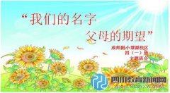 主題班會課上“說名字”，感動上百家長