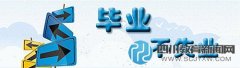 大學(xué)生就業(yè)如何不再“選擇尷尬”？