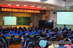 龍泉實(shí)小：攜手并肩 探索德育 共同成長(zhǎng)