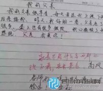 太逗了！小學(xué)生0分作文，老師都笑的沒脾