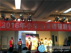 勝西小學參加青羊區(qū)2016年小學生英語口語
