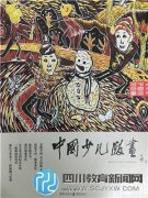 電子科大附小學(xué)生作品被《中國(guó)少兒版畫