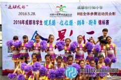 行知小學(xué)啦啦操隊再次閃亮出征