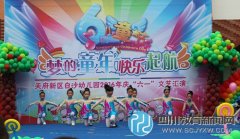 夢的童年 快樂起航 白沙幼兒園慶“六一