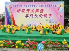 龍泉四小：聽(tīng)花開(kāi)的聲音 享成長(zhǎng)的快樂(lè)