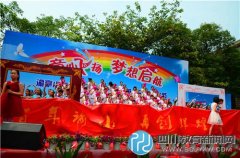 新都區(qū)諭亭小學(xué)慶六一表彰大會(huì)：童心飛