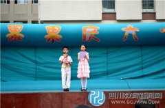 蓉城小學(xué)慶六一，師生歡樂多