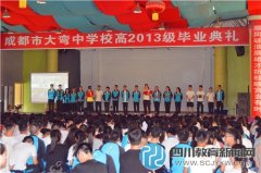 大彎中學高2013級畢業(yè)典禮圓滿禮成
